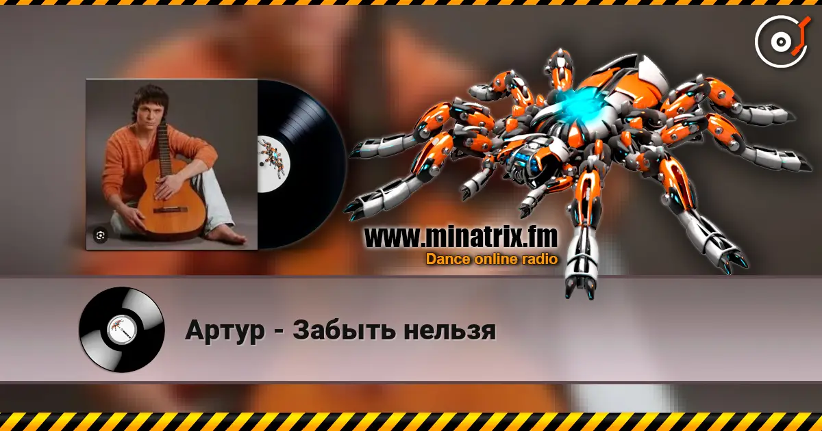 Артур - Забыть нельзя слухати онлайн у високій якості | Minatrix.FM