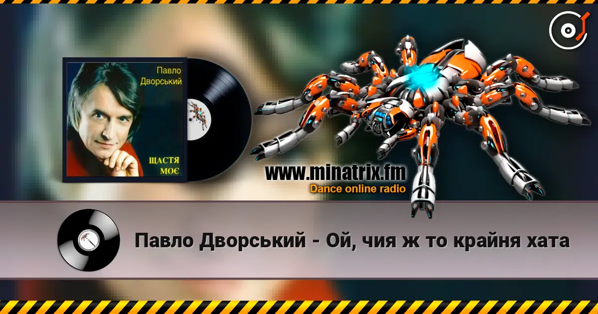 Павло Дворський - Ой, чия ж то крайня хата listen online in high quality | Minatrix.FM