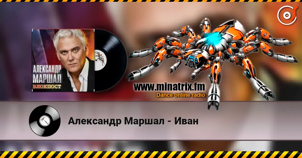 Александр Маршал - Иван listen online in high quality | Minatrix.FM