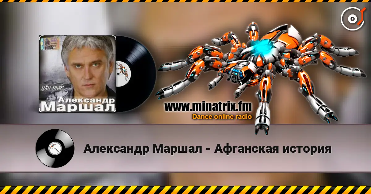 Александр Маршал - Афганская история слухати онлайн у високій якості | Minatrix.FM