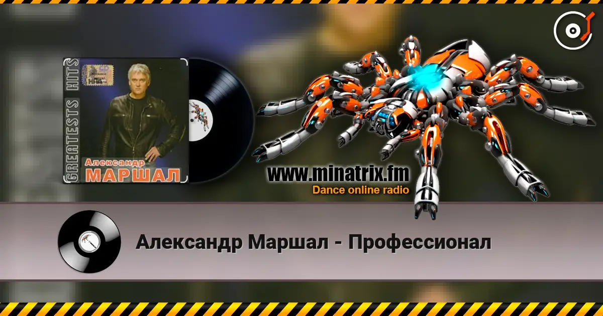 Александр Маршал - Профессионал слухати онлайн у високій якості | Minatrix.FM
