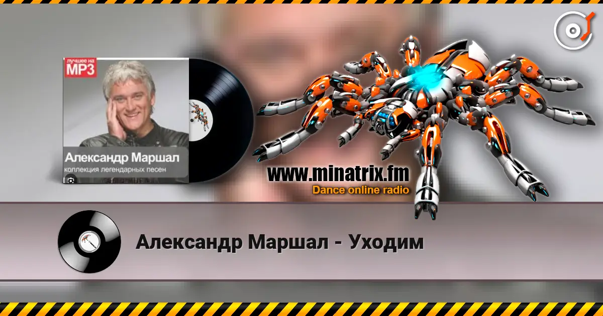 Александр Маршал - Уходим слухати онлайн у високій якості | Minatrix.FM