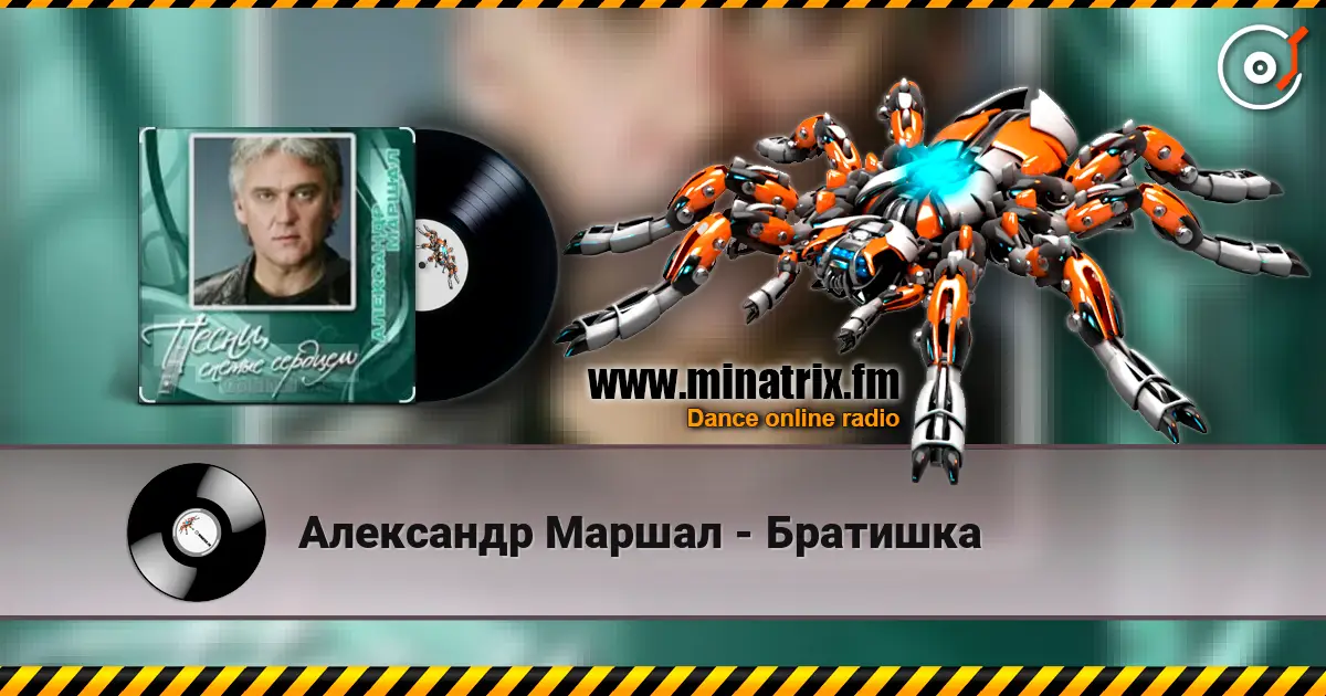 Александр Маршал - Братишка listen online in high quality | Minatrix.FM