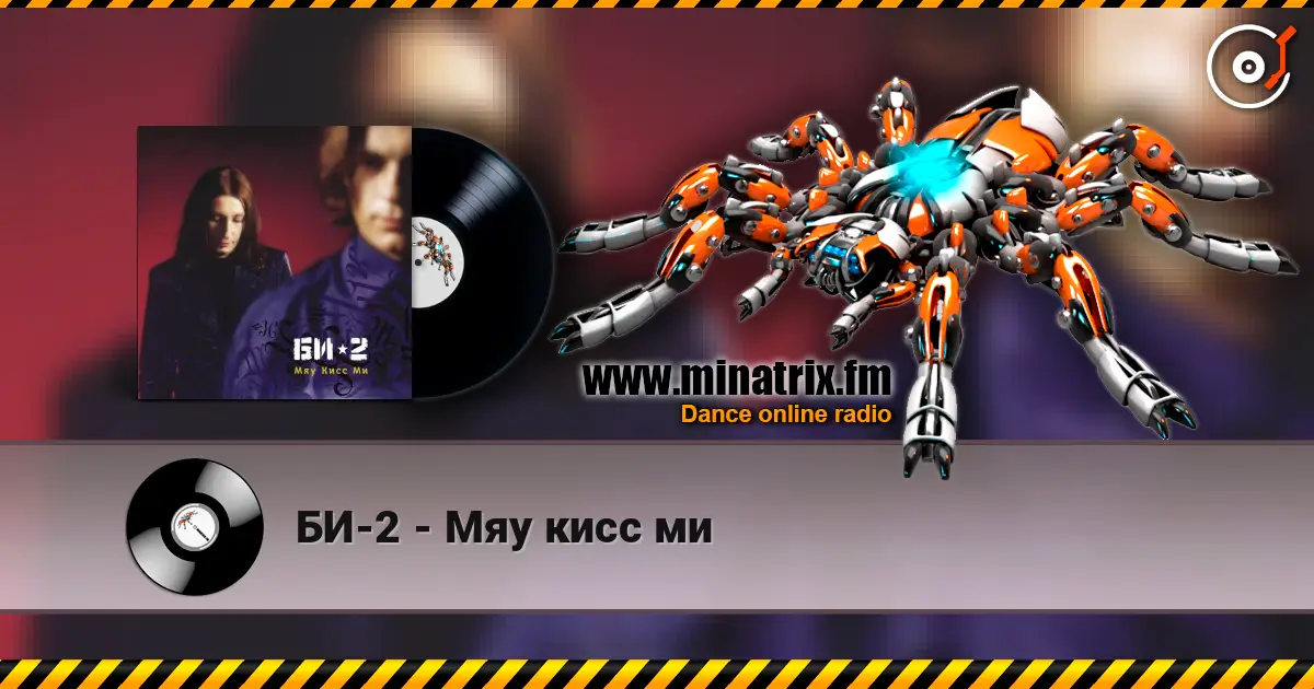 БИ-2 - Мяу кисс ми listen online in high quality | Minatrix.FM