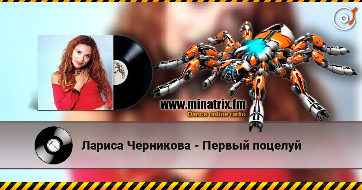 Лариса Черникова - Первый поцелуй listen online in high quality | Minatrix.FM
