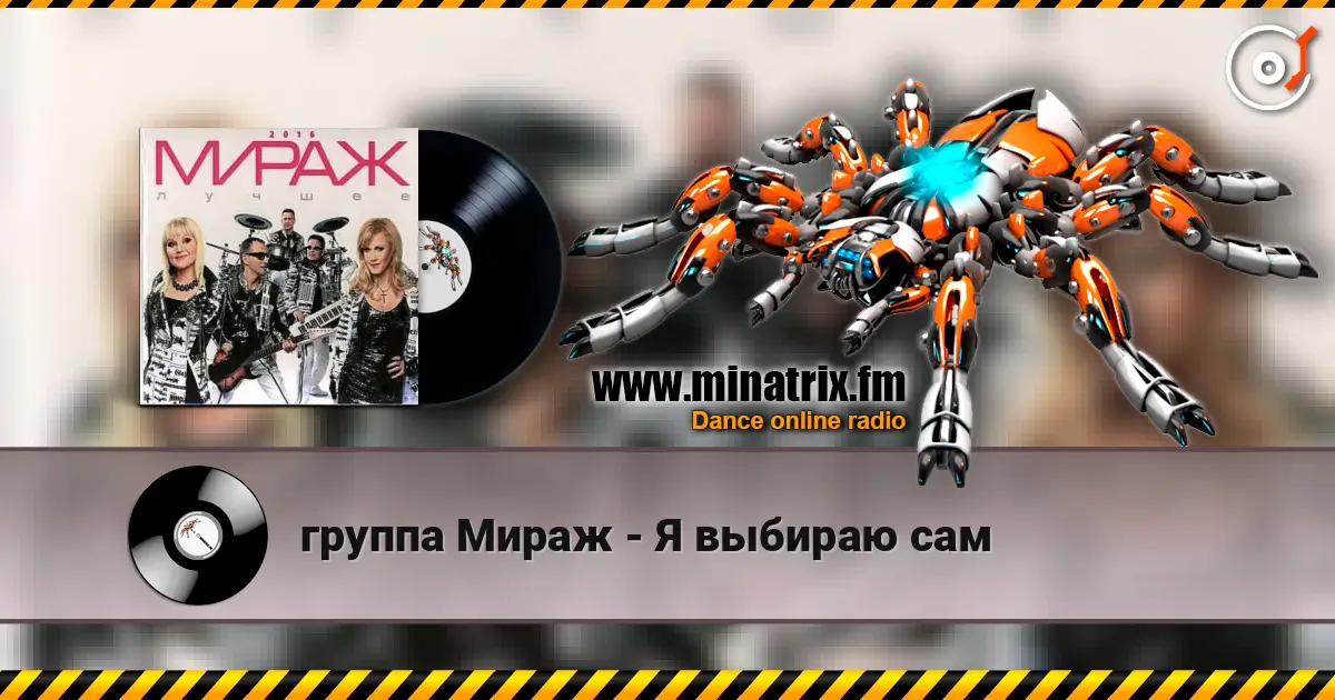 группа Мираж - Я выбираю сам listen online in high quality | Minatrix.FM