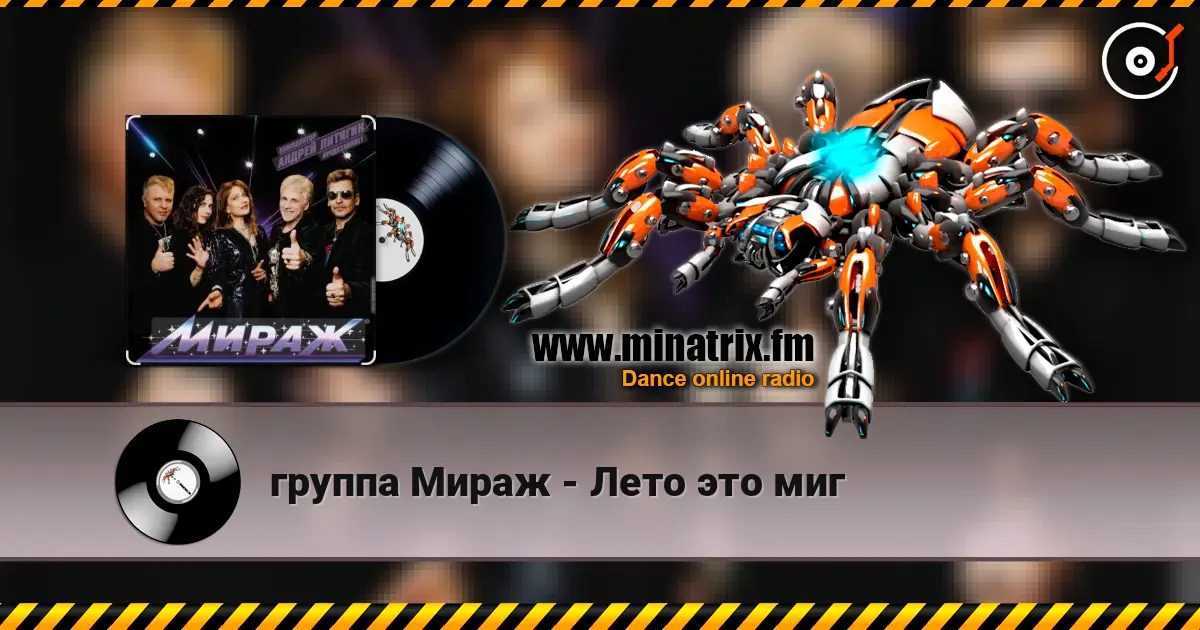 группа Мираж - Лето это миг listen online in high quality | Minatrix.FM