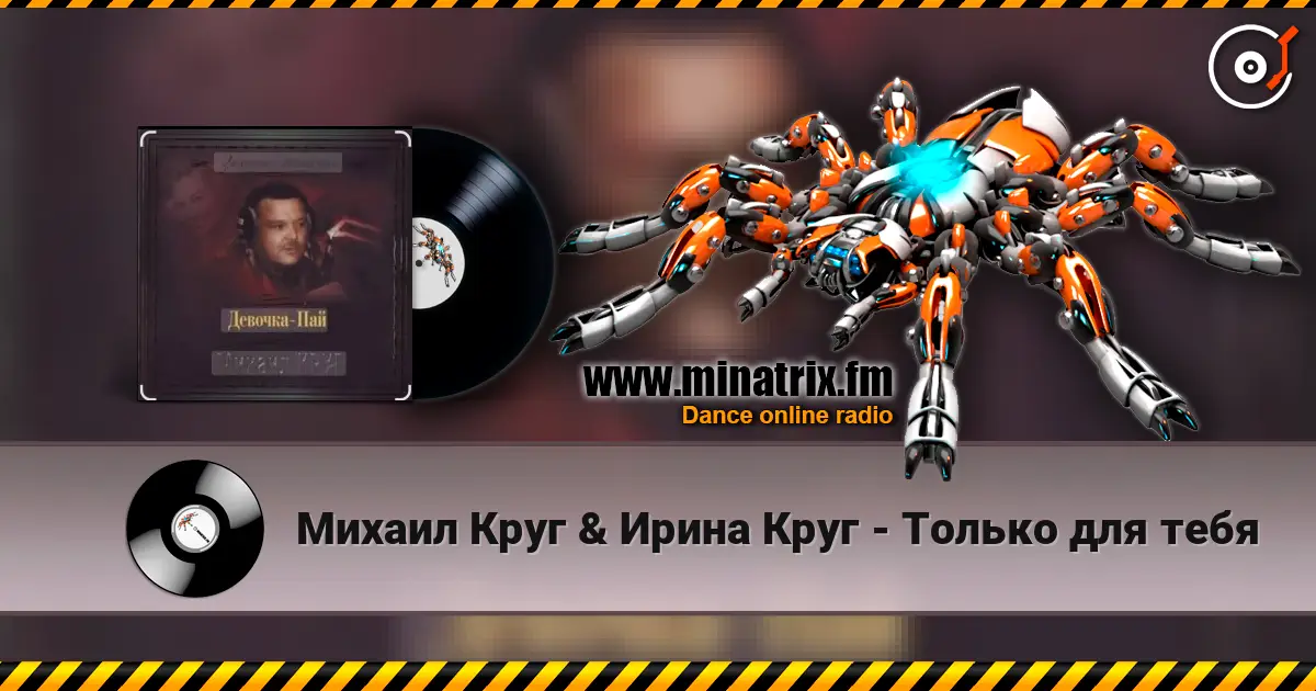 Михаил Круг & Ирина Круг - Только для тебя слухати онлайн у високій якості | Minatrix.FM