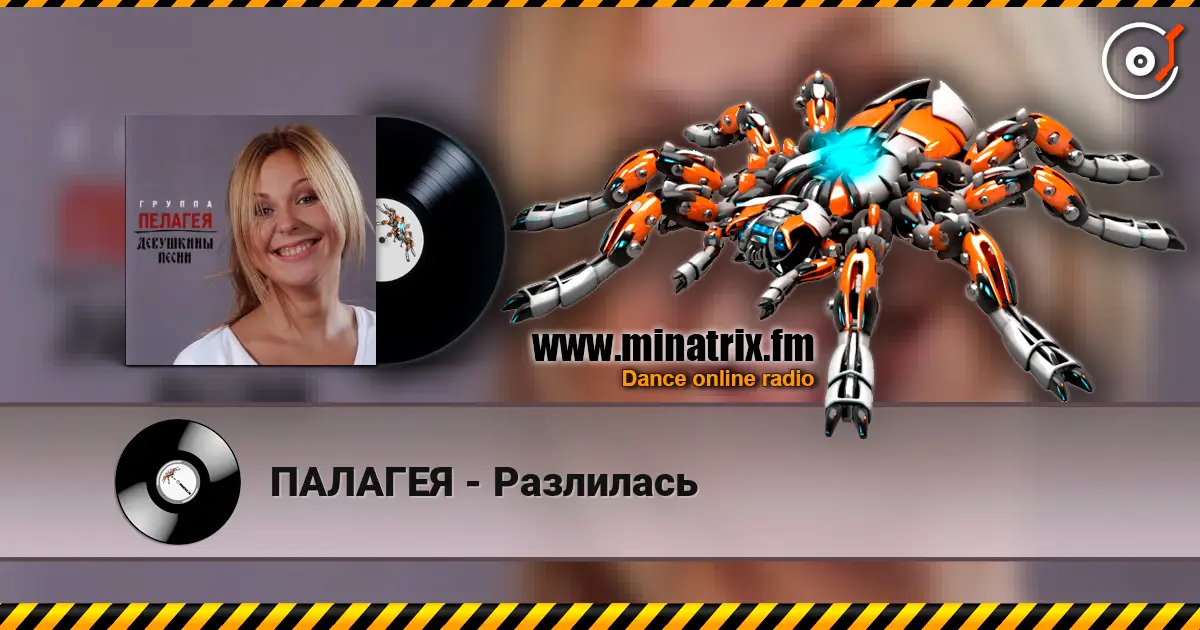 ПАЛАГЕЯ - Разлилась listen online in high quality | Minatrix.FM