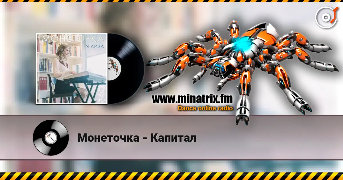 Монеточка - Капитал listen online in high quality | Minatrix.FM
