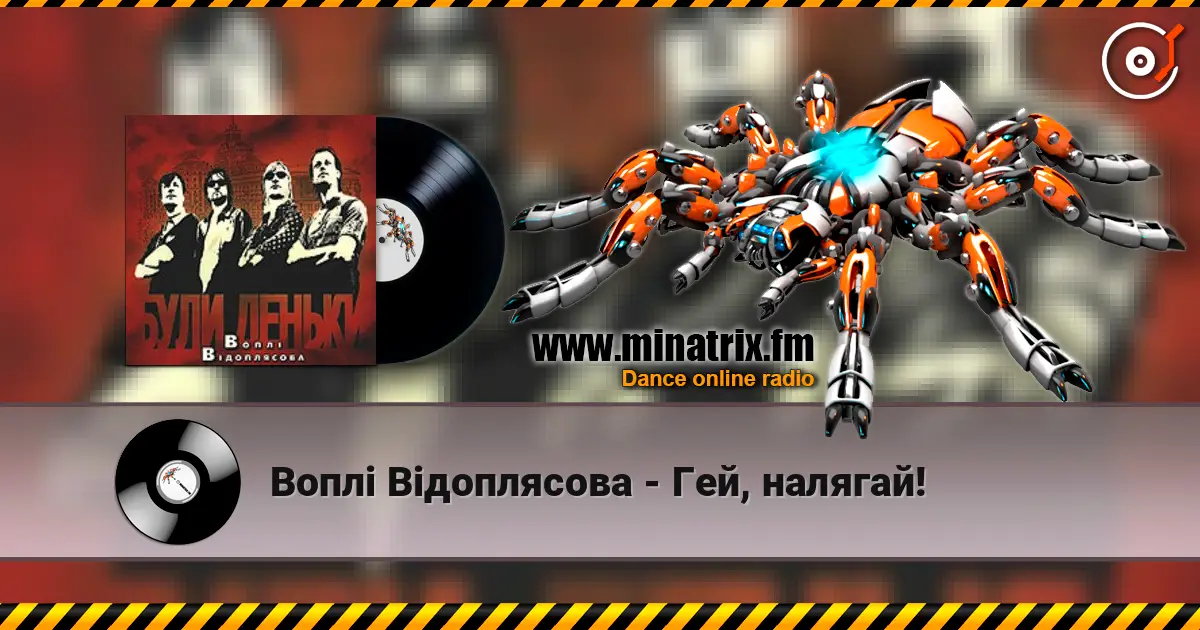 Воплi Вiдоплясова - Гей, налягай! listen online in high quality | Minatrix.FM