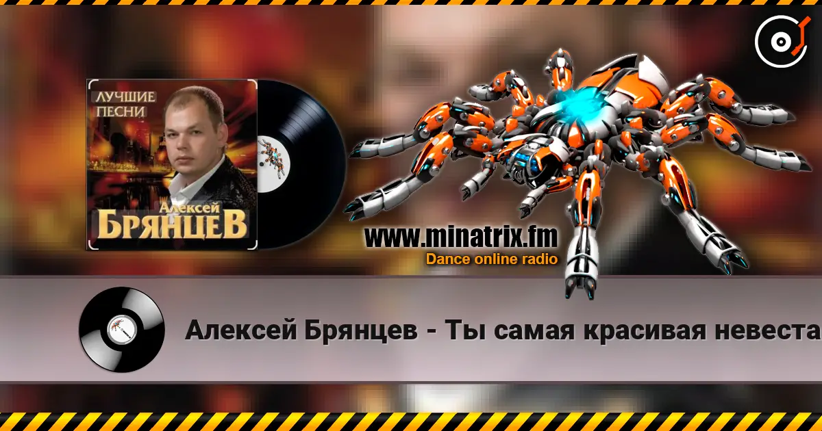 Алексей Брянцев - Ты самая красивая невеста listen online in high quality | Minatrix.FM
