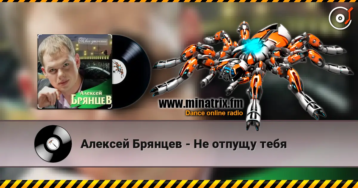 Алексей Брянцев - Не отпущу тебя listen online in high quality | Minatrix.FM