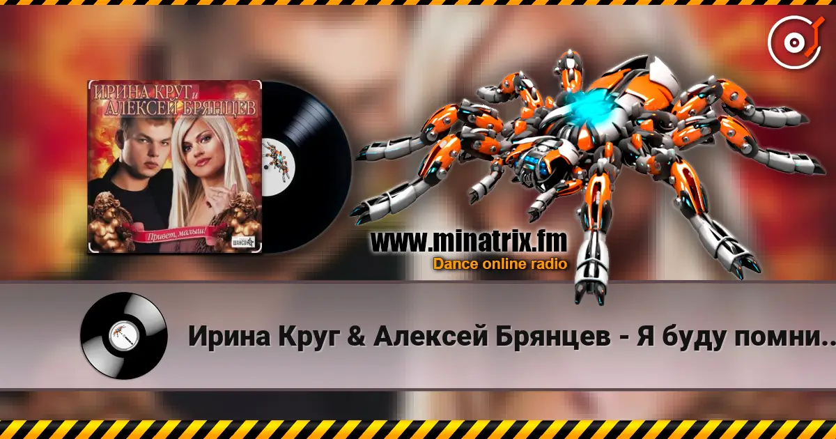Ирина Круг & Алексей Брянцев - Я буду помнить (малыш привет) listen online in high quality | Minatrix.FM