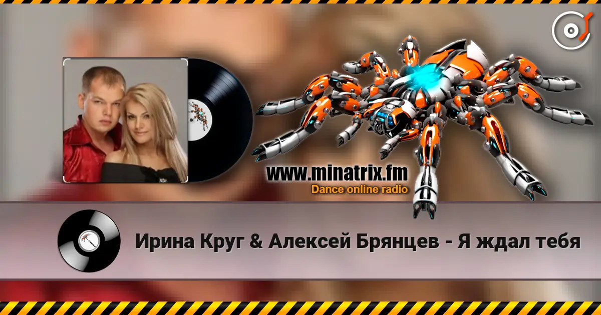 Ирина Круг & Алексей Брянцев - Я ждал тебя listen online in high quality | Minatrix.FM
