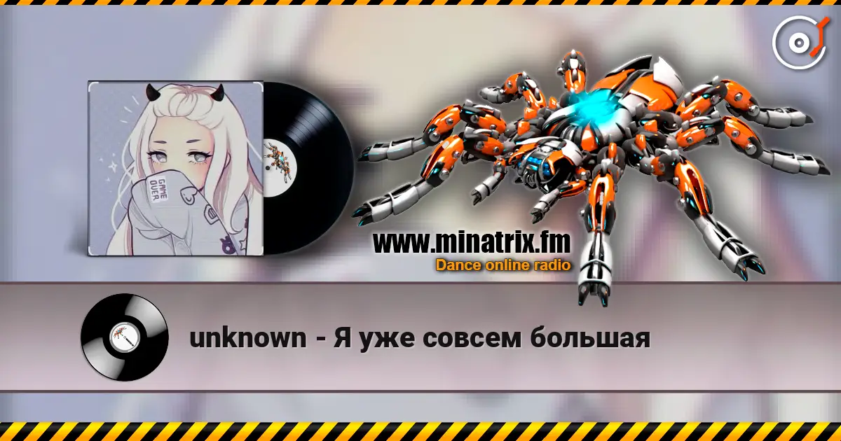 unknown - Я уже совсем большая listen online in high quality | Minatrix.FM