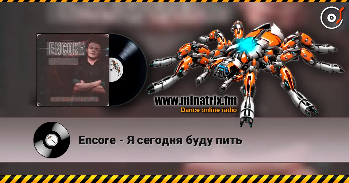 Encore - Я сегодня буду пить listen online in high quality | Minatrix.FM