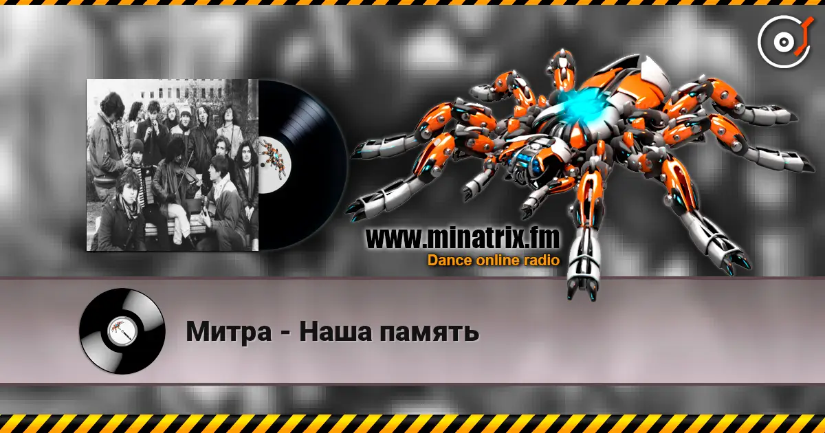 Митра - Наша память listen online in high quality | Minatrix.FM