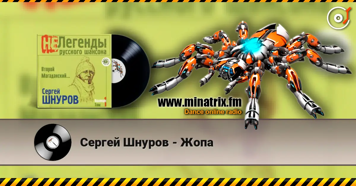 Сергей Шнуров - Жопа слухати онлайн у високій якості | Minatrix.FM