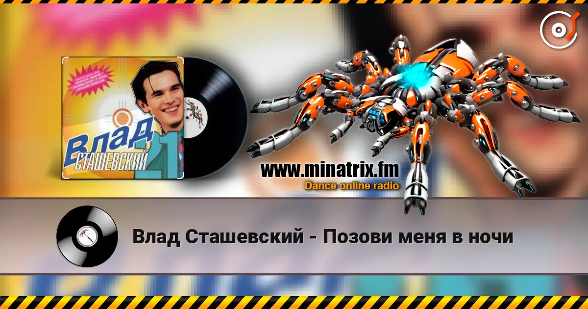 Влад Сташевский - Позови меня в ночи слухати онлайн у високій якості | Minatrix.FM