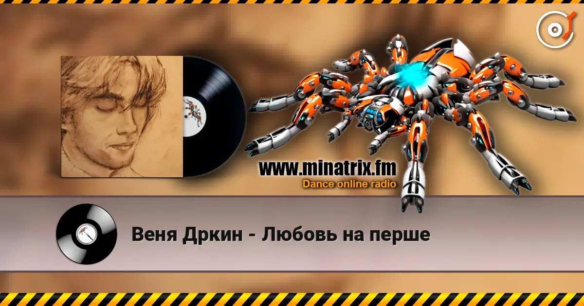 Веня Дркин - Любовь на перше listen online in high quality | Minatrix.FM