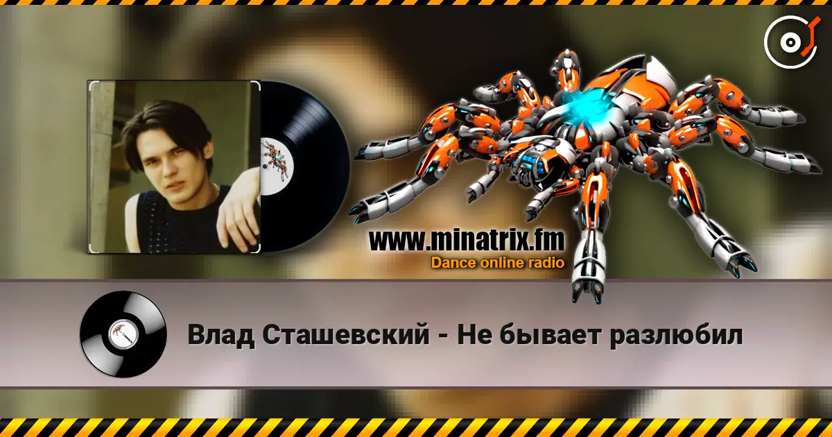 Влад Сташевский - Не бывает разлюбил listen online in high quality | Minatrix.FM