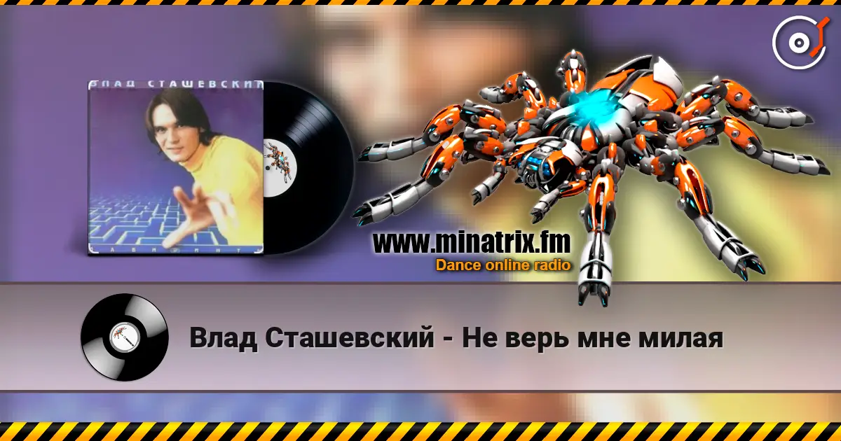 Влад Сташевский - Не верь мне милая listen online in high quality | Minatrix.FM