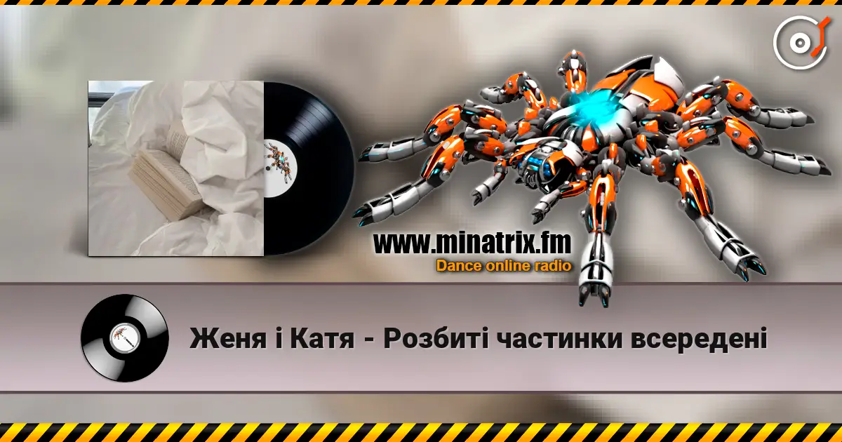Женя і Катя - Розбиті частинки всередені слухати онлайн у високій якості | Minatrix.FM