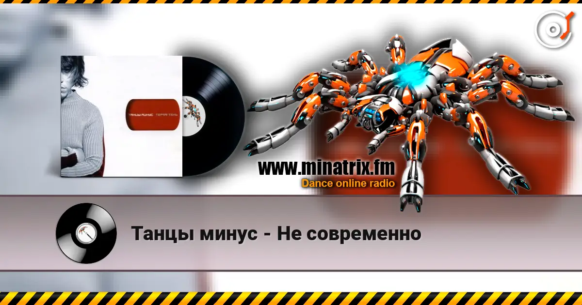 Танцы минус - Не современно listen online in high quality | Minatrix.FM