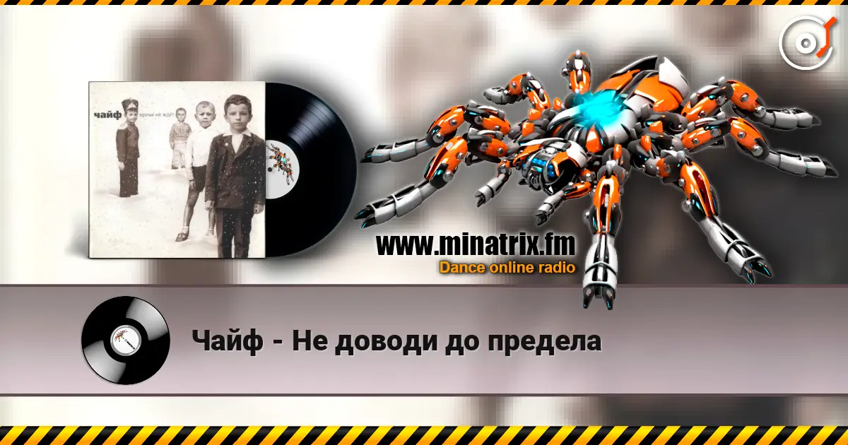 Чайф - Не доводи до предела listen online in high quality | Minatrix.FM