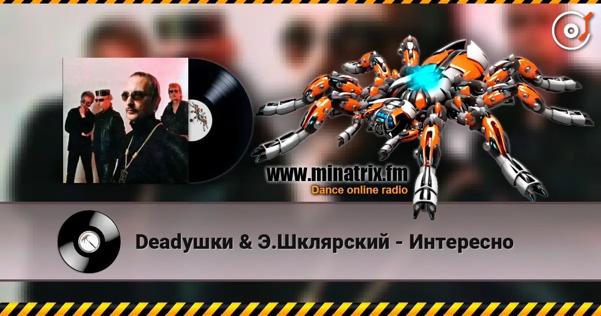 Deadушки & Э.Шклярский - Интересно listen online in high quality | Minatrix.FM