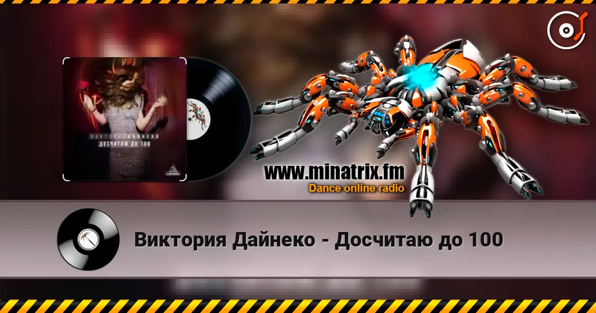 Виктория Дайнеко - Досчитаю до 100 слухати онлайн у високій якості | Minatrix.FM