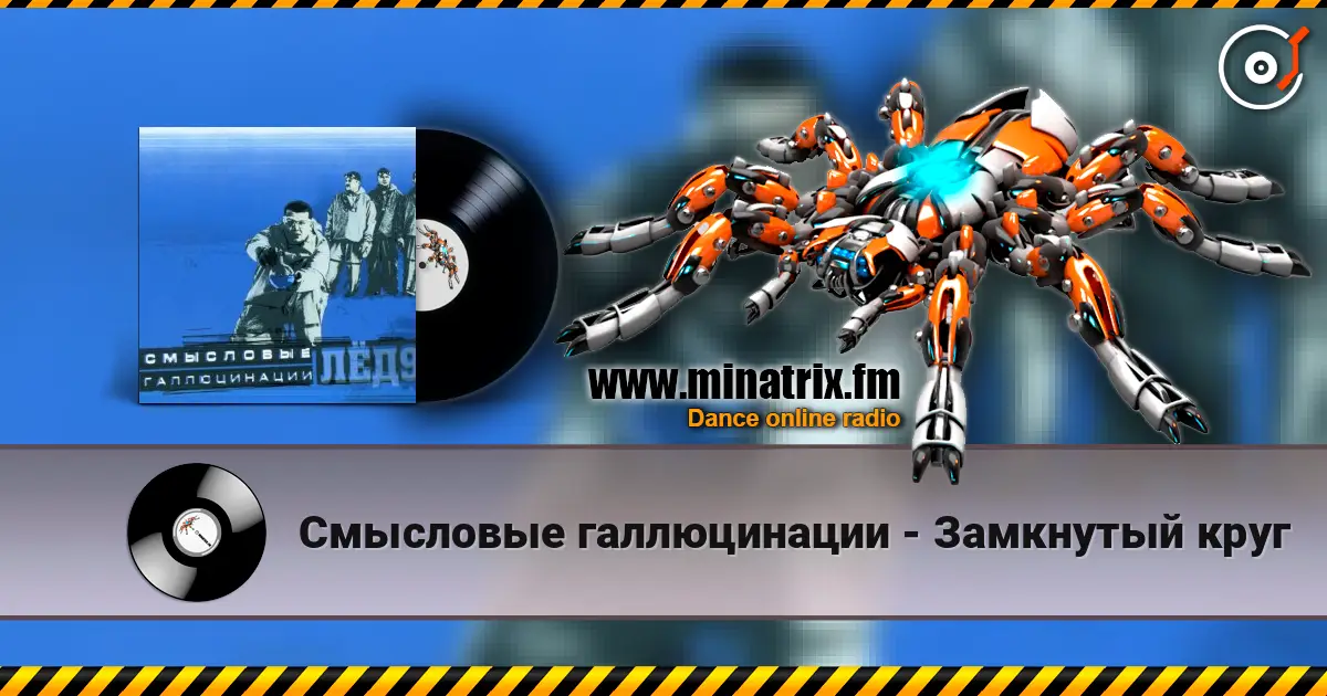 Смысловые галлюцинации - Замкнутый круг listen online in high quality | Minatrix.FM