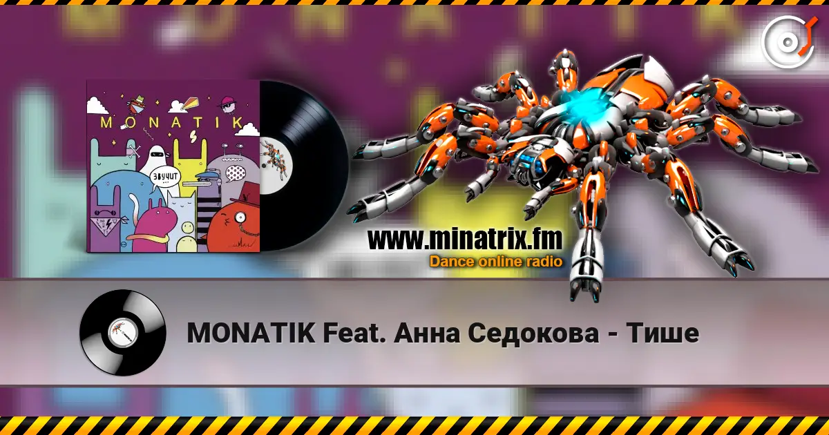 MONATIK Feat. Анна Седокова - Тише слухати онлайн у високій якості | Minatrix.FM