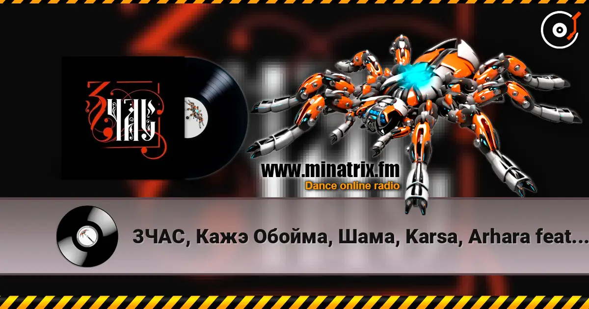 3ЧАС, Кажэ Обойма, Шама, Karsa, Arhara feat ТАТО - 3ЧАС слухати онлайн у високій якості | Minatrix.FM