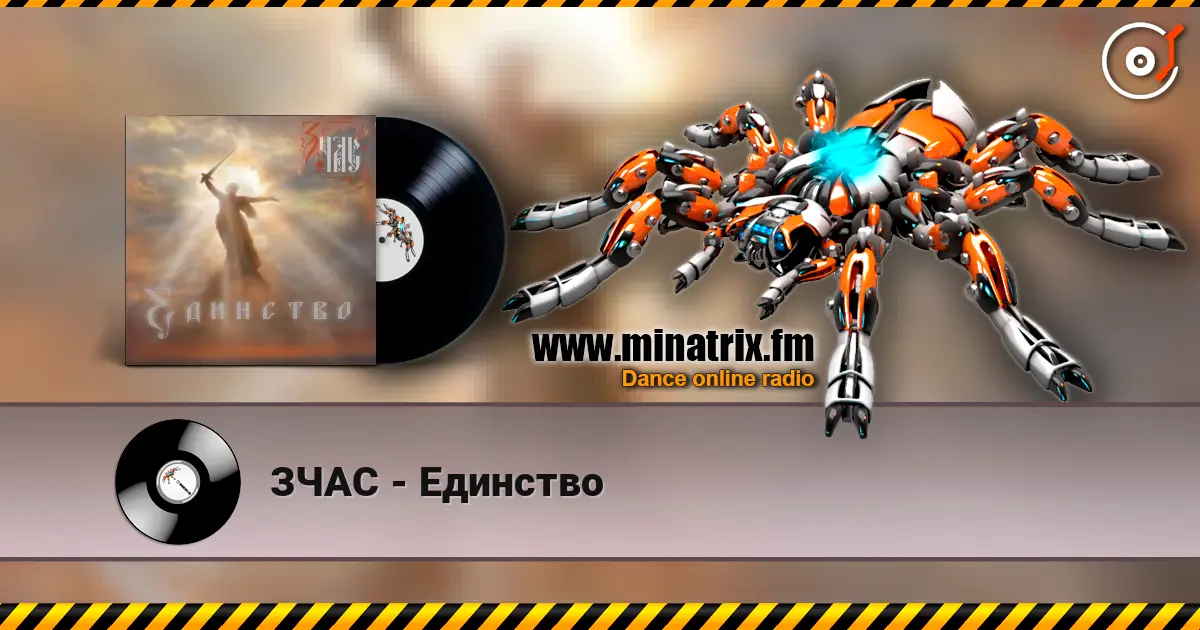 ЗЧАС - Единство слухати онлайн у високій якості | Minatrix.FM