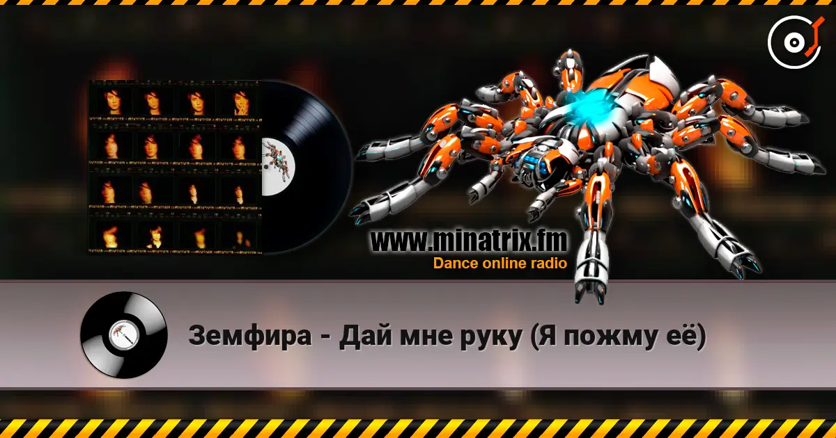 Земфира - Дай мне руку (Я пожму её) listen online in high quality | Minatrix.FM