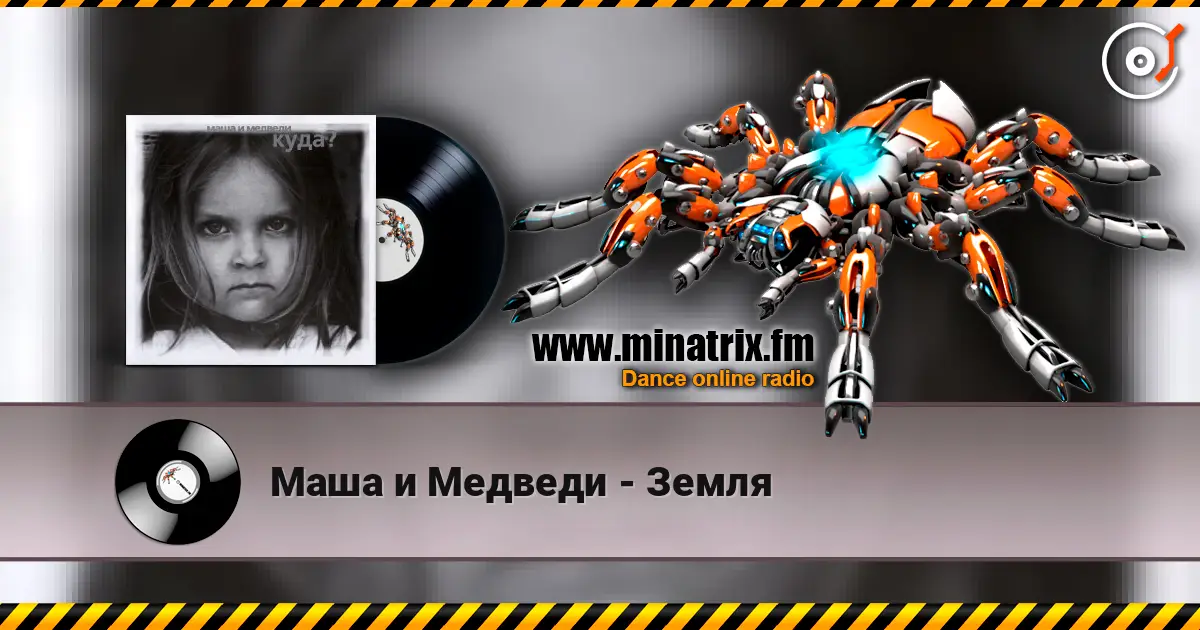 Маша и Медведи - Земля listen online in high quality | Minatrix.FM