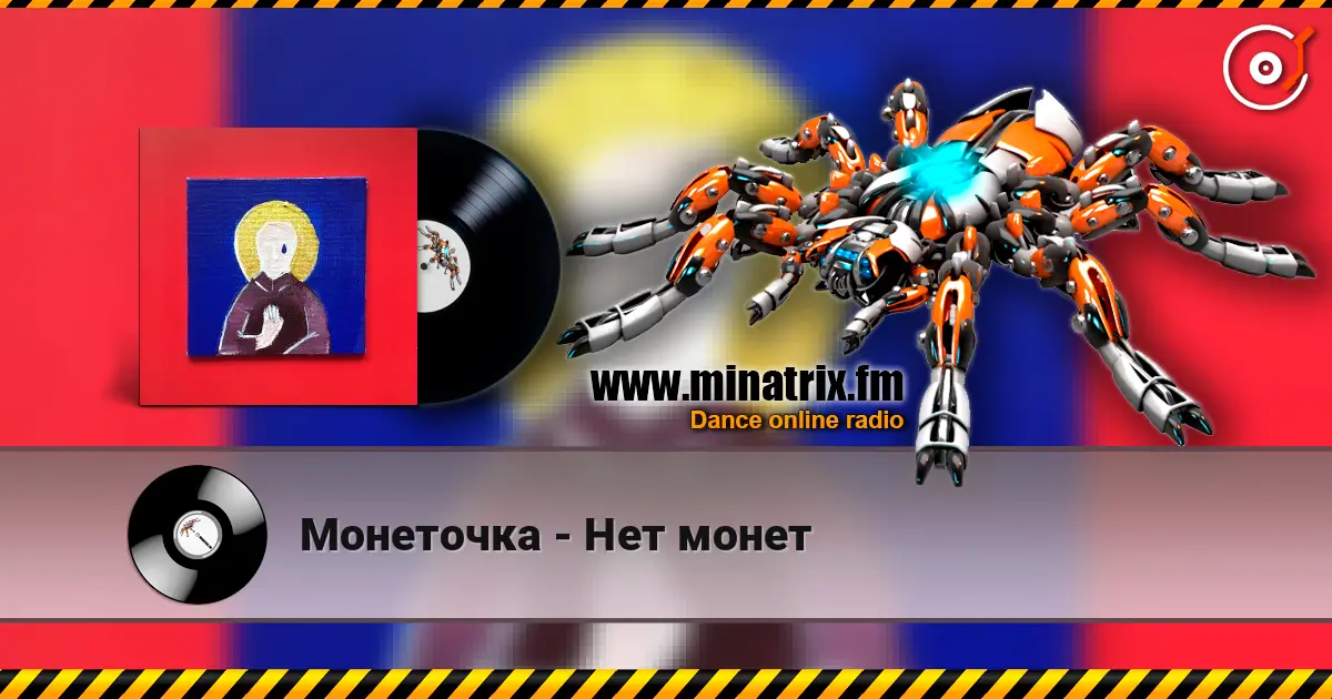 Монеточка - Нет монет listen online in high quality | Minatrix.FM