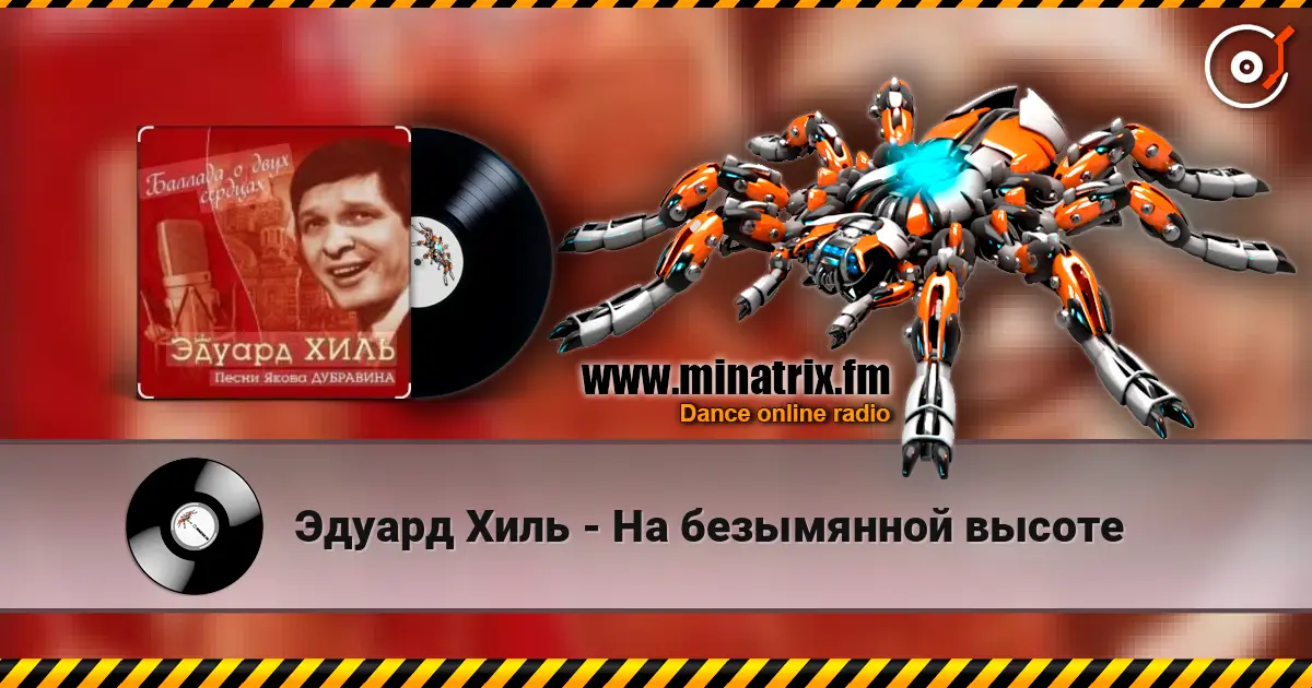 Эдуард Хиль - На безымянной высоте listen online in high quality | Minatrix.FM