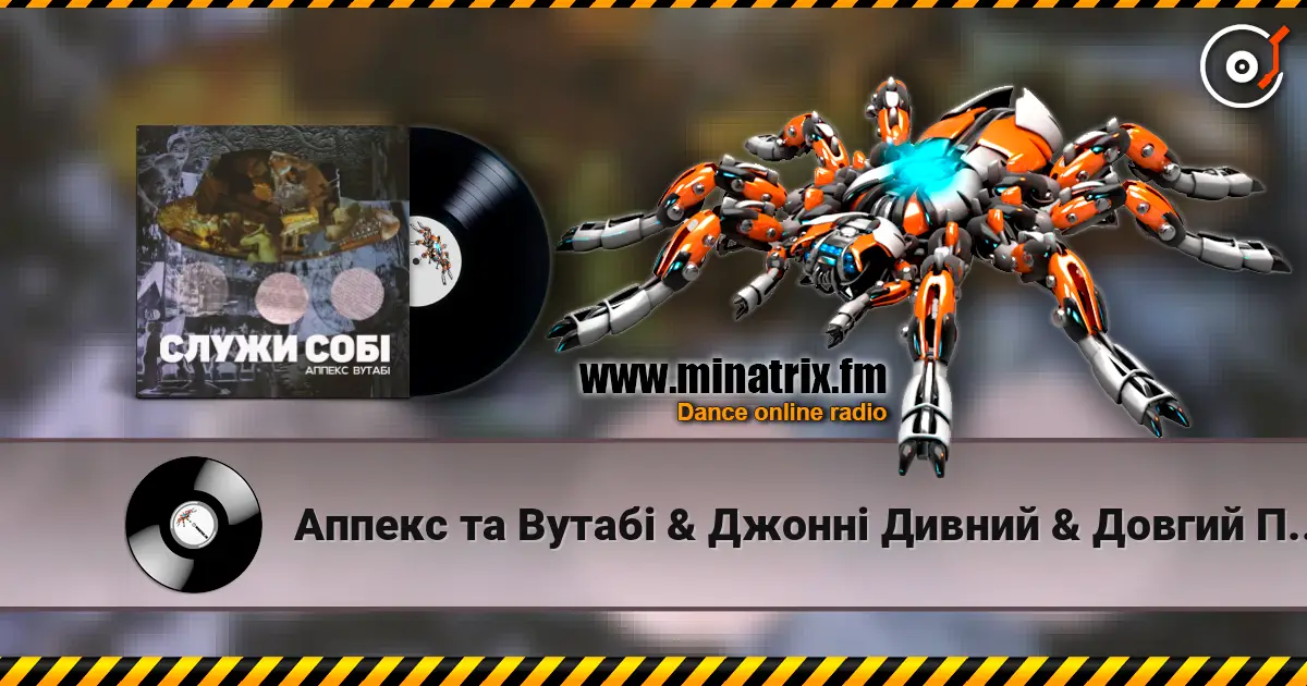 Аппекс та Вутабі & Джонні Дивний & Довгий Пес - Двіжло слухати онлайн у високій якості | Minatrix.FM