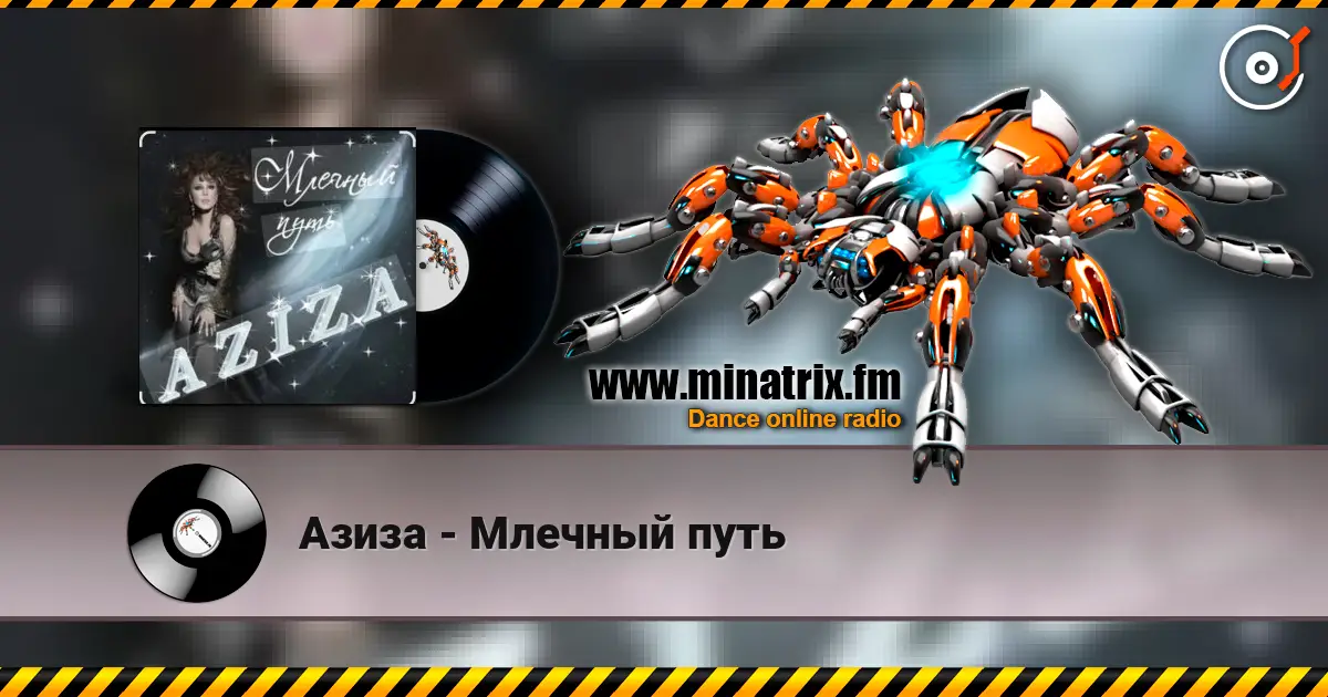 Азиза - Млечный путь listen online in high quality | Minatrix.FM