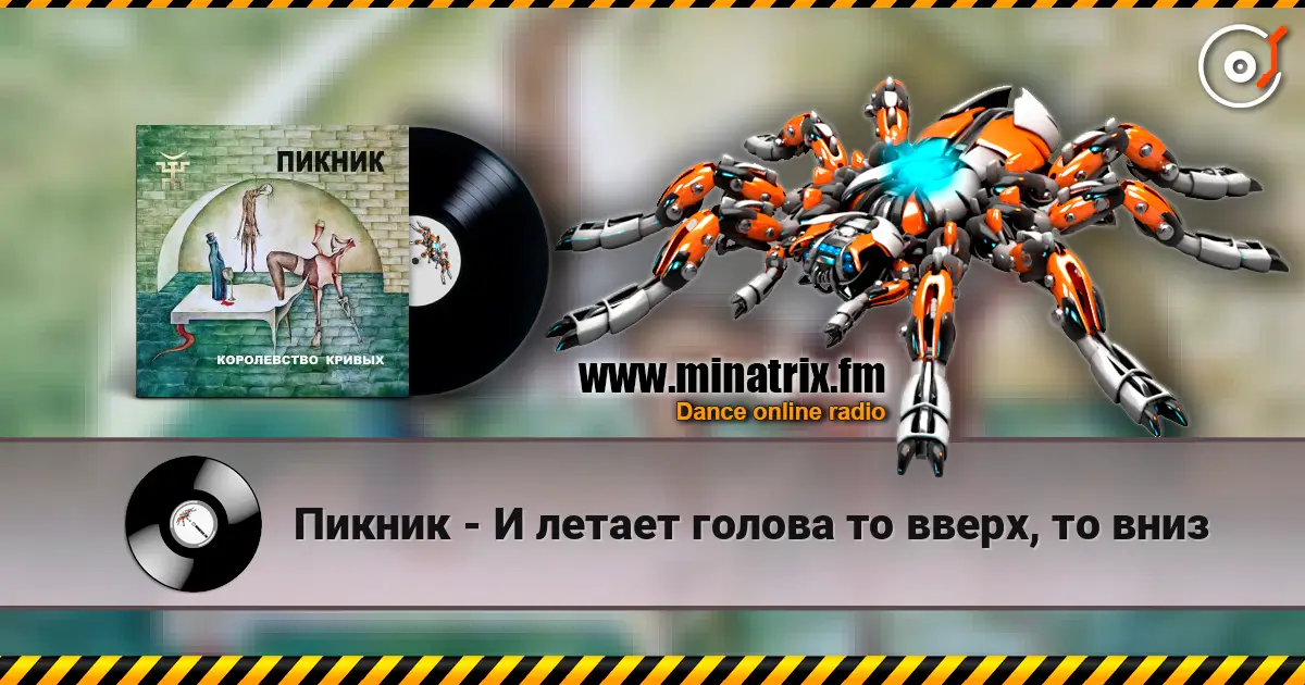 Пикник - И летает голова то вверх, то вниз listen online in high quality | Minatrix.FM
