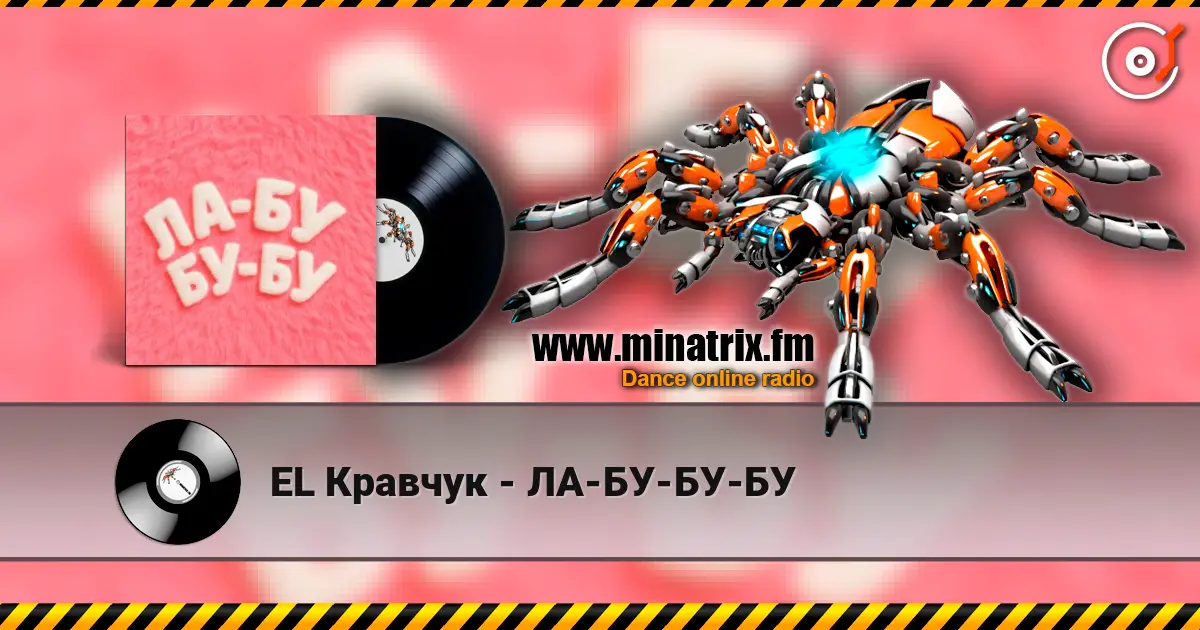 EL Кравчук - ЛА-БУ-БУ-БУ listen online in high quality | Minatrix.FM