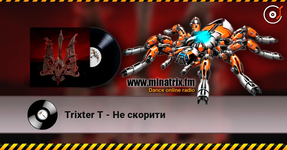 Trixter T - Не скорити слухати онлайн у високій якості | Minatrix.FM