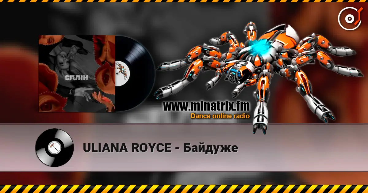 ULIANA ROYCE - Байдуже listen online in high quality | Minatrix.FM