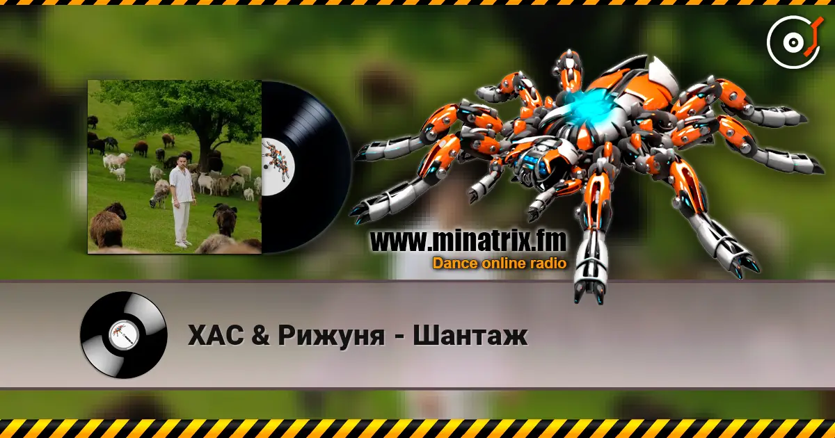 ХАС & Рижуня - Шантаж listen online in high quality | Minatrix.FM