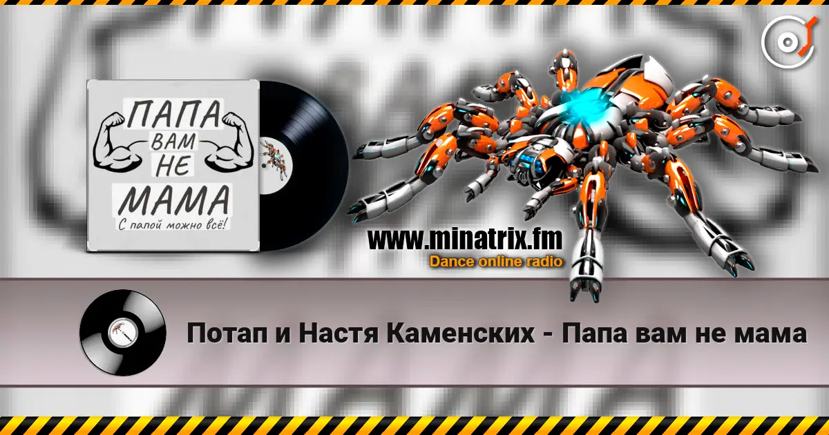 Потап и Настя Каменских - Папа вам не мама listen online in high quality | Minatrix.FM
