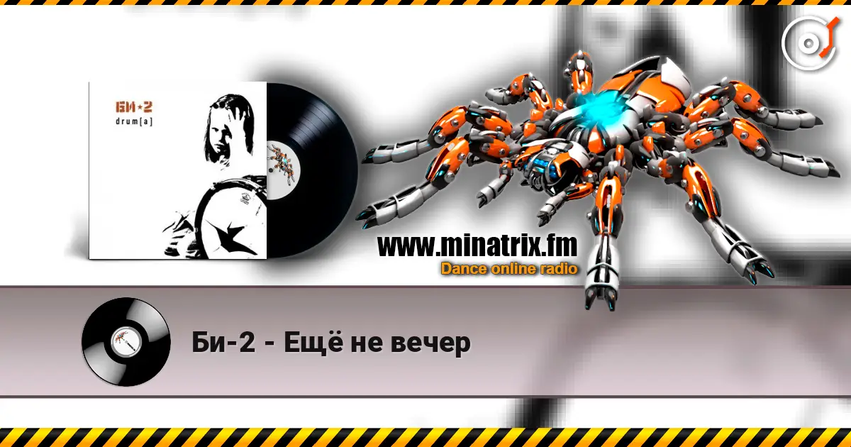 Би-2 - Ещё не вечер listen online in high quality | Minatrix.FM