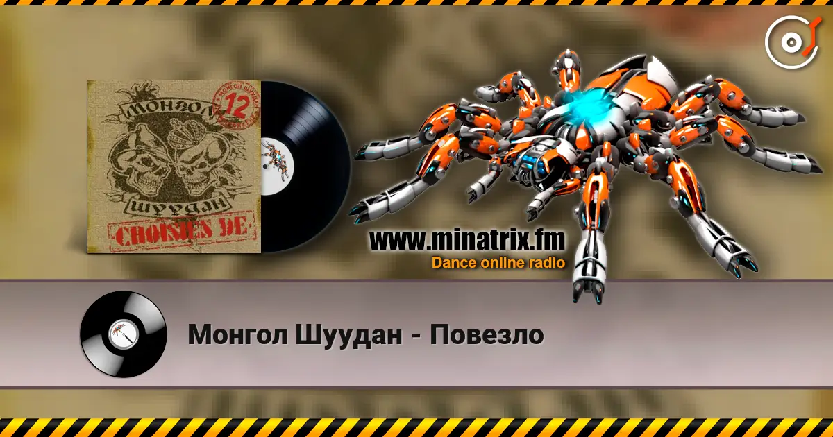 Монгол Шуудан - Повезло listen online in high quality | Minatrix.FM